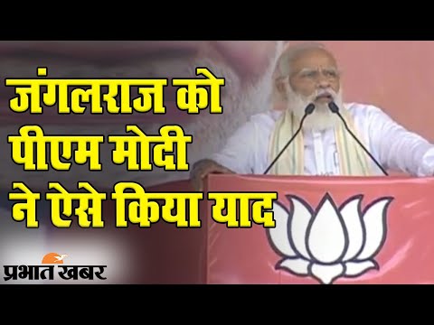 Bihar Election 2020: West Champaran में PM Modi ने जंगलराज पर खूब बोला हमला | Prabhat Khabar