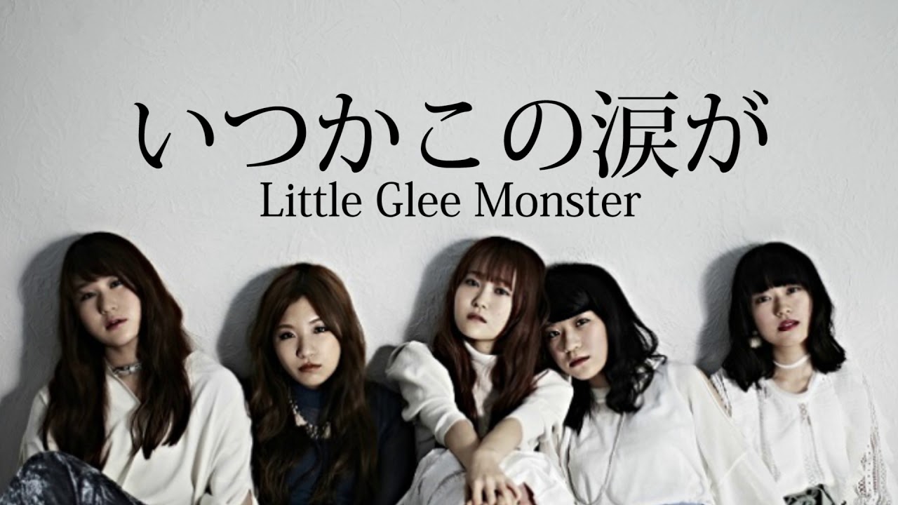 Little Glee Monster いつかこの涙が フル 第96回高校サッカー応援歌 Youtube