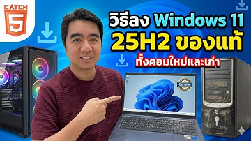 วิธีลง Windows 11 25H2 ของแท้ ทั้งคอมใหม่และเก่า #catch5 #windows11