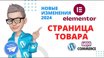 ✌ Карточка товара Woocommerce  на Elementor. Новые функции 2024 ❤️Создаем сайт  Wordpress с нуля.