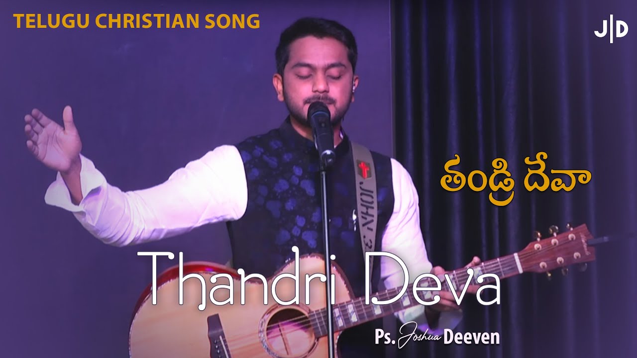 Thandri Deva తండ్రి దేవా | Telugu Christian Song by Ps. Joshua Deeven | JGM PGC