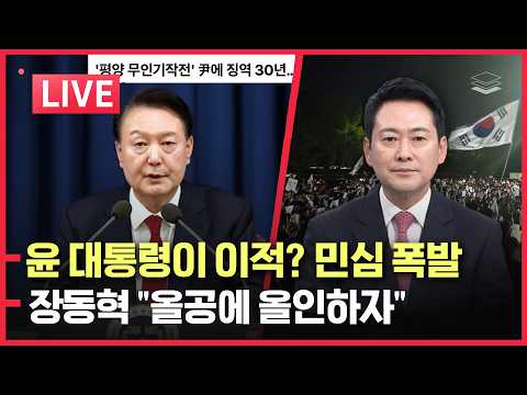 [LIVE] 윤 대통령이 이적? 민심 폭발 | 장동혁 "잠실에 올인하자" | 2030 재선거 찬성 "60%"ㅣ노태악 출국금지