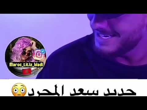 جديد سعد المجرد يخليك لي يا غزالي قنبلة الموسم