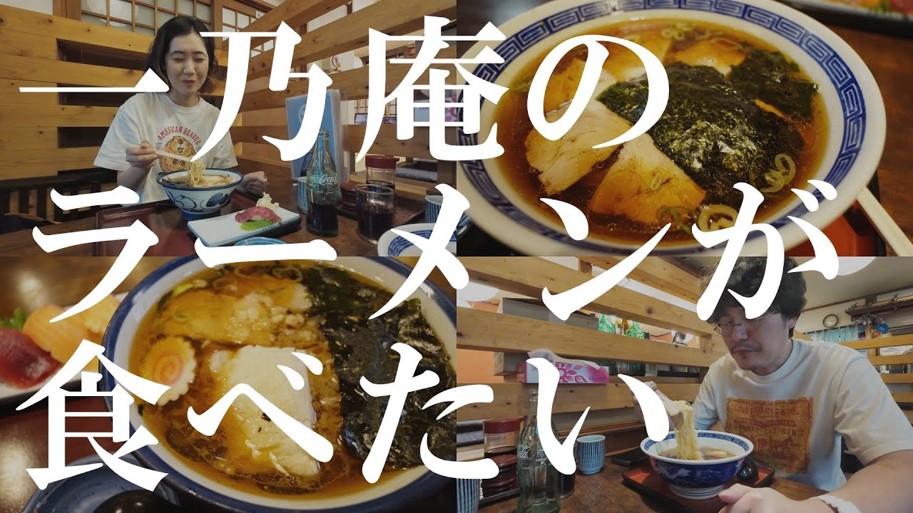 【横須賀VLOG】一乃庵の昔ながらの中華そばで心も体も温まった！｜公郷町