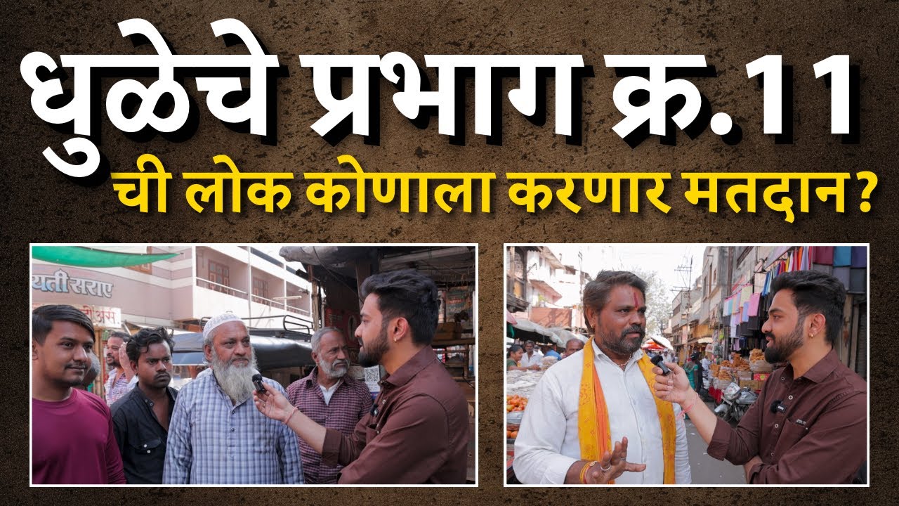 धुळे प्रभाग क्र.11 मध्ये कोण बाजी मारेल? | जाणून घ्या लोकांची प्रक्रिया या व्हिडिओमध्ये | Bol MH