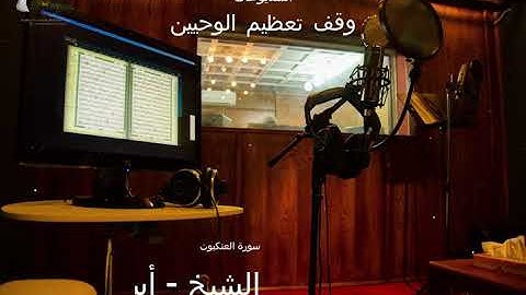 سورة العنكبوت | أسامة أبو زيد | استديو وقف تعظيم الوحيين