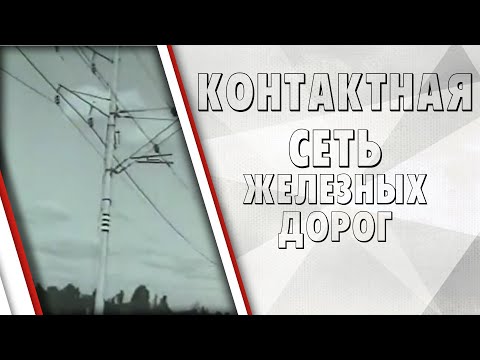 Контактная сеть электрифицированных железных дорог