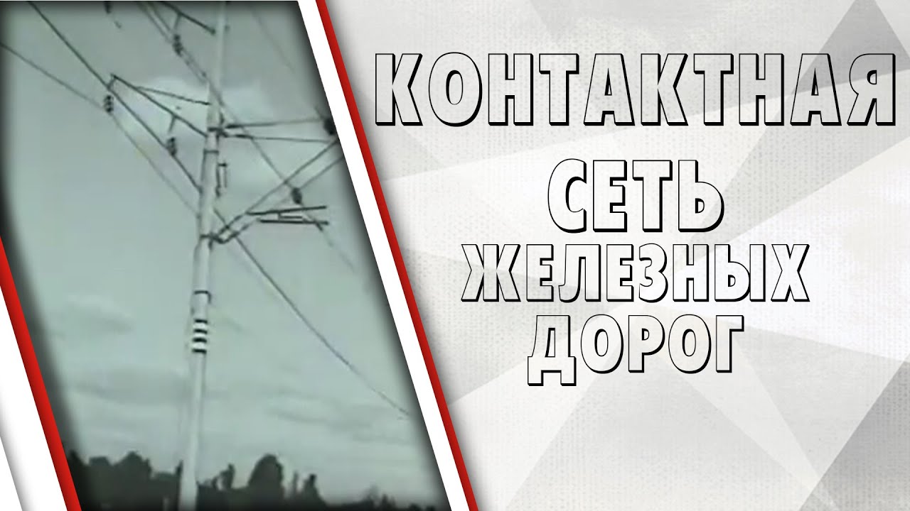 Контактная сеть электрифицированных железных дорог