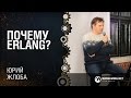 Почему Erlang? / Юрий Жлоба [Python Meetup 25.03.2016]