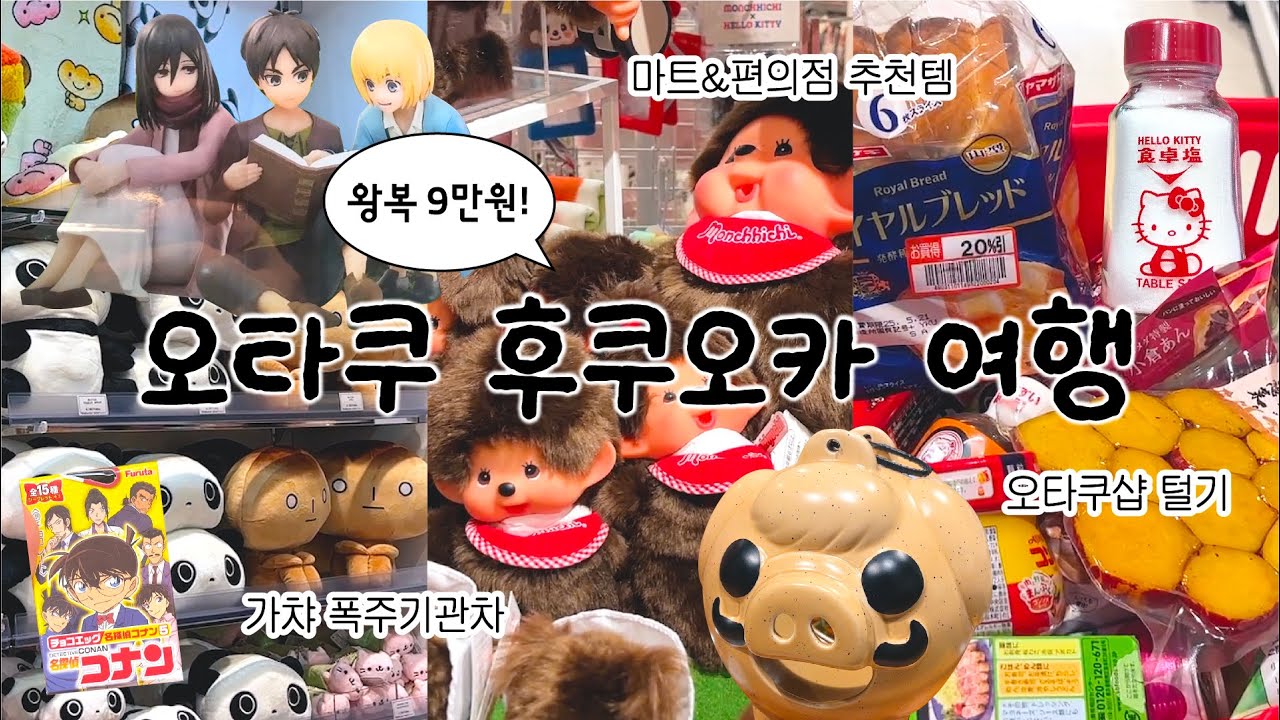 왕복 9만원에 떠난 후쿠오카 여행 | 가챠 중독, 맛집 추천, 오타쿠 브이로그