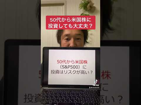 50代から米国株（S&P500）に投資しても大丈夫？#shorts