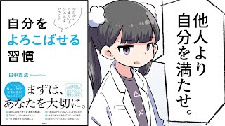 【要約】自分をよろこばせる習慣【田中 克成】