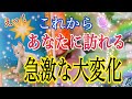 【物凄い流れでした😳】ついにあなたに訪れる急激な大変化💖個人鑑定級タロット占い🔮⚡️