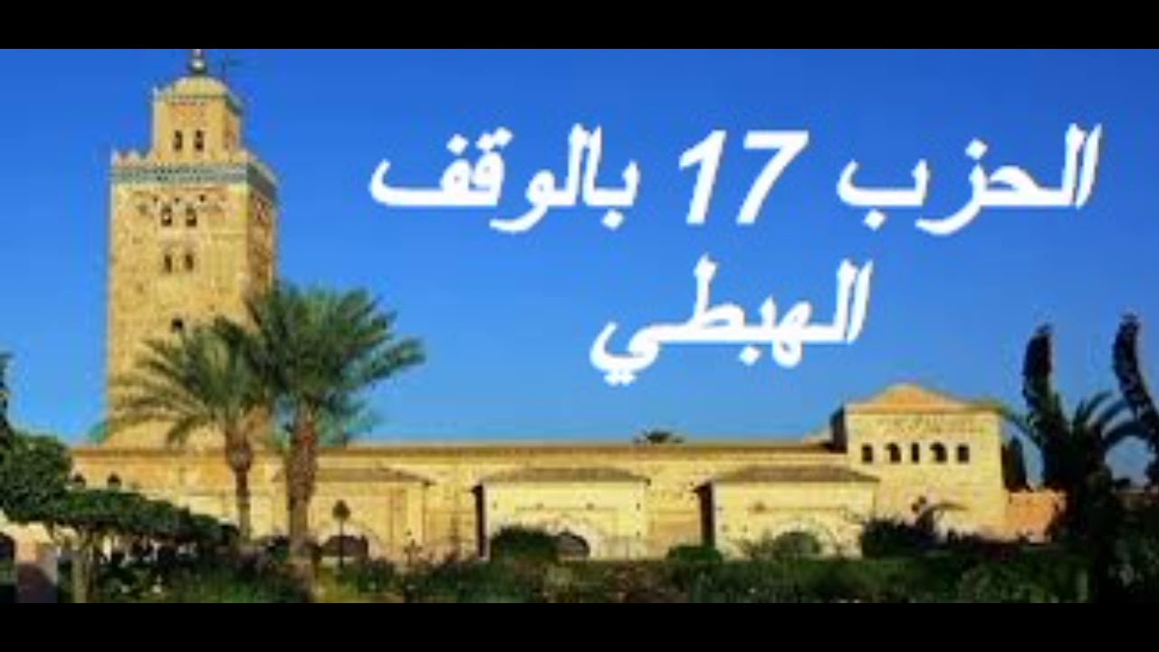 الحزب 17 بالوقف الهبطي برواية ورش للقارئ معاذ الخلطي