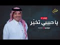 LIVE Hussain Al Labeed بث مباشر حسين ال لبيد يا حبيبي تخي ر 