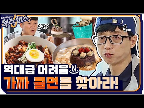 &amp;quot;오늘이 역대급인데?&amp;quot; 유재석도 인정한 난이도上♨ 가짜 쿨면을 찾아라! #highlight #식스센스2 EP.9