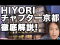 HIYORIチャプター京都トリビュートポートフォリオホテルを完全解説！2021年6月開業、マリオットボンヴォイ参加ホテルの全てを説明・リッツカールトン京都の至近！SPGアメックスでさらにお得に！