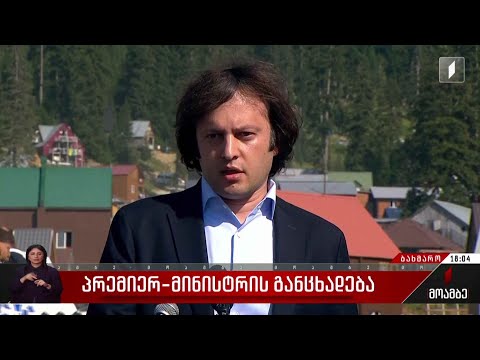პრემიერ-მინისტრის განცხადება