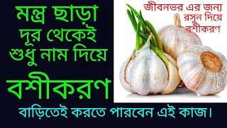 ঘরে বসে,মন্ত্র ছাড়াই নাম দিয়ে দূর থেকেই বশীকরণ।