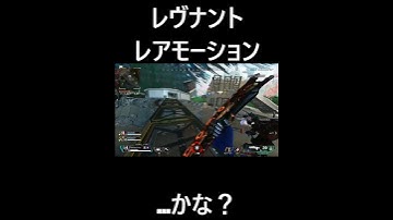 音量注意！レヴナントのスパレジェレアモーション？ #apex #apexlegends #エペ #レヴナント #どうあがいてもガバエイム