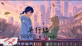 【歌ってみた】平行線 / Eve × suis from ヨルシカ（Covered SOURI ＆ 柊）