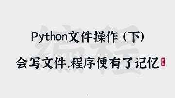 [32] Python文件操作 | 会写文件，程序便有了记忆 | Write Files