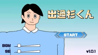 話題のバカゲー「出過杉くん」をやったら腹がよじれた。【実況】