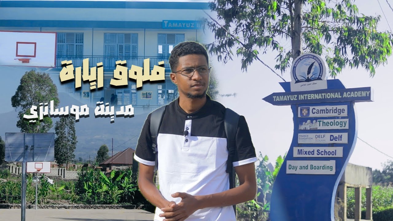 فلوق| زيارة لمدرسة مميزة في أجمل المدن السياحية في رواندا- موسانزي.