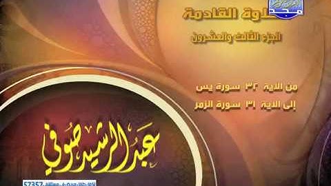 الجزء 23 كاملا مكتوب الشيخ عبد الرشيد صوفى - برواية شعبة عن عاصم -