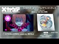 TVアニメ「メカウデ」メインテーマ『EYESorARMS』music by 澤野弘之　試聴ムービー