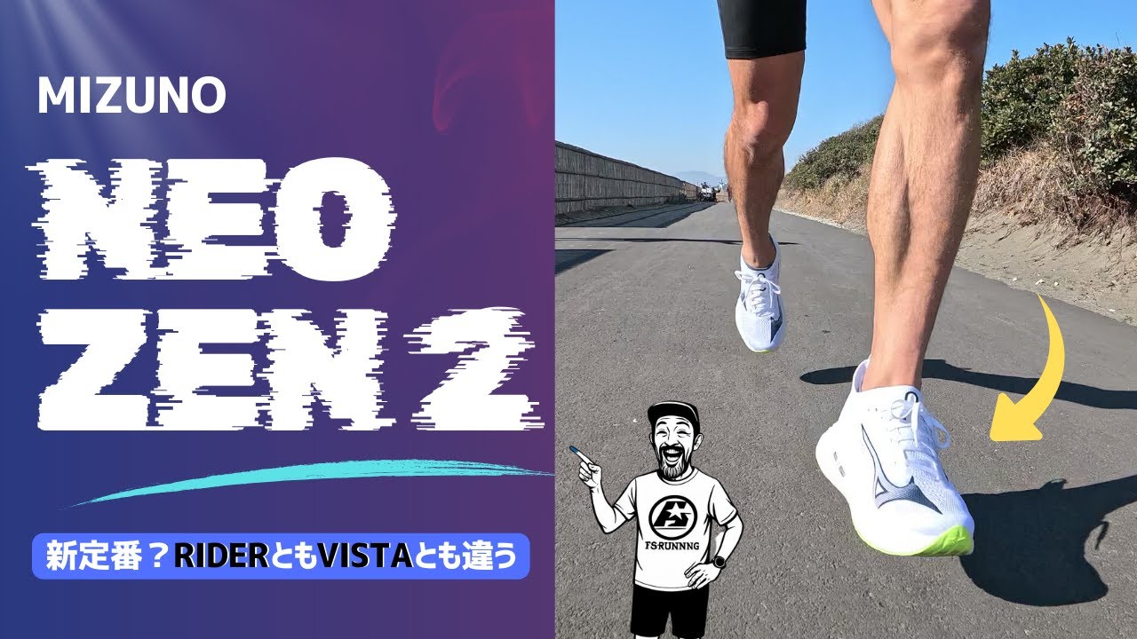 ミズノ新定番になるか｜Mizuno Neo Zen 2をRider 29・Neo Vista 2と徹底比較