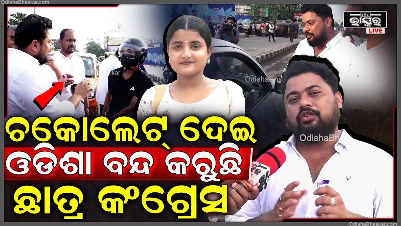 ଚକୋଲେଟ୍ ଦେଇ ଶାନ୍ତିପୂର୍ଣ୍ଣ ଭାବେ ଓଡିଶା ବନ୍ଦକୁ ସଫଳ କରିବାକୁ ପ୍ରୟାସ କରୁଛନ୍ତି ଯୁବ ଛାତ୍ର କଂଗ୍ରେସ ନେତା