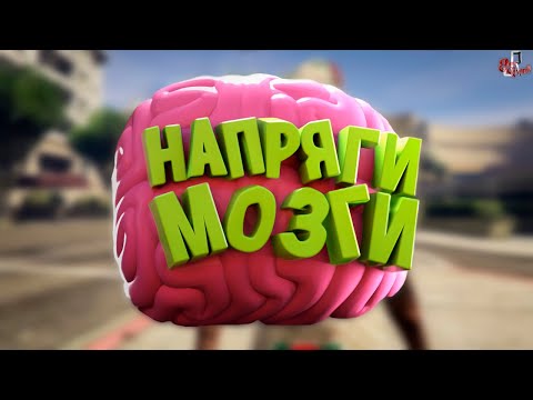 Видео: Напряги мозги ( CS GO / GTA 5 RP / SBM )