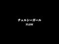KOHSHIの歌ってみた!vol.58 FLOW『チェルシーガール』