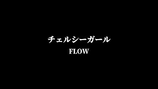 KOHSHIの歌ってみたvol.58 FLOW『チェルシーガール』