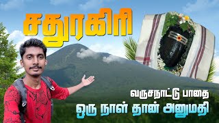 சதுரகிரி பயணம் 2023  SATHURAGIRI MALAI TREKKING 2023 | SATHURAGIRI MALAI PAYANAM | AADI AMAVASAI