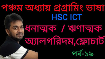 একটি সংখ্যা ধনাত্মক  না ঋণাত্মক তা  নির্ণয়ের অ্যালগরিদম ও ফ্লাচার্ট | hsc ict chapter 5 |