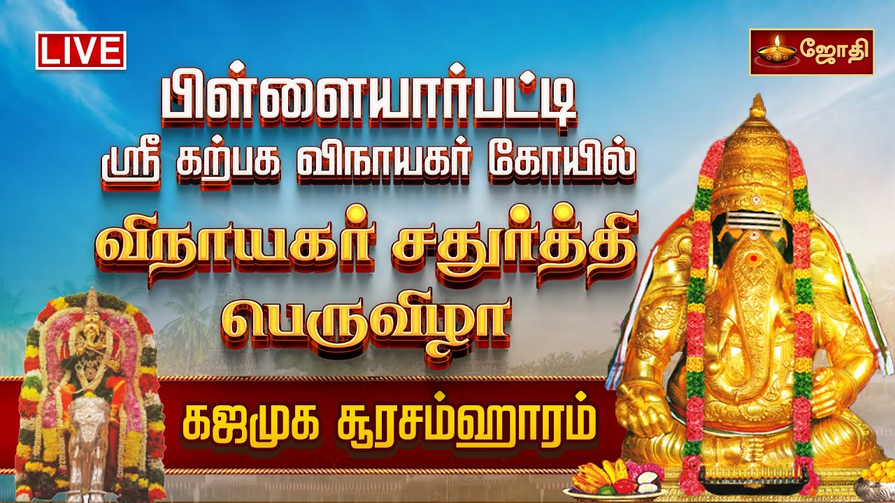 🔴LIVE:பிள்ளையார்பட்டி ஸ்ரீகற்பக விநாயகர் கோயில் விநாயகர் சதுர்த்தி பெருவிழா கஜமுக சூரசம்ஹாரம்