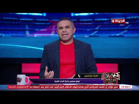 كورة كل يوم طارق أبو العينين عضو اتحاد الكرة يكشف كواليس لقاء اليوم بين مصر وبوركينا فاسو
