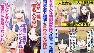 【漫画】有名人で人気者の幼馴染を３人持つ陰キャな俺。同窓会で嫌味を言われるが…「私達なんて足元にも及ばないわ」実は俺が一番有名人で…