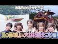 【夏の赤城山&大胡祇園まつり編】ある日のウィッチーズ5【夏を満喫するぞ!】