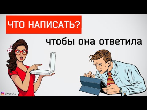 Как вести переписку с девушкой!