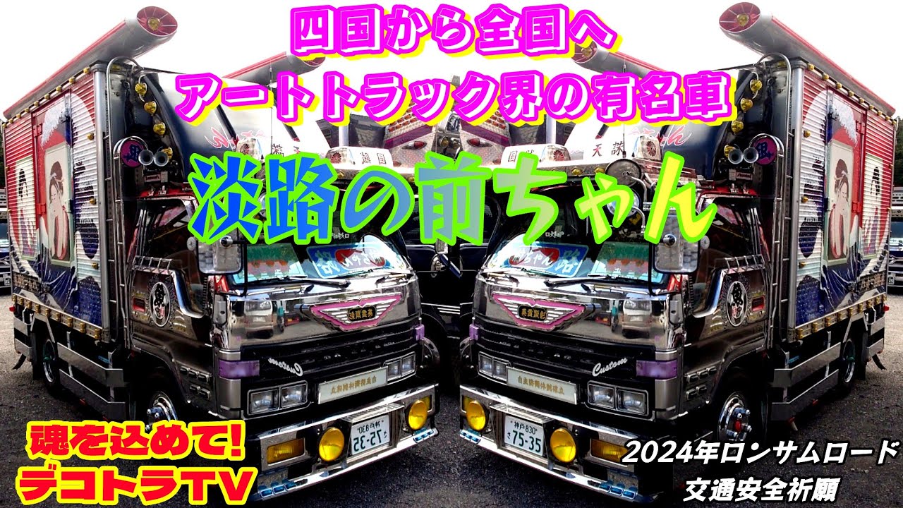 デコトラTV】アートトラック界で有名な淡路の前ちゃんはコチラです