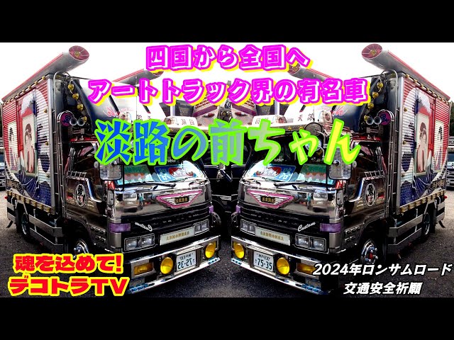 デコトラTV】アートトラック界で有名な淡路の前ちゃんはコチラです