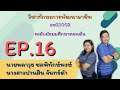 EP : 16 วิชาทักษะการพัฒนาอาชีพ อช21002 ระดับมัธยมศึกษาตอนต้น