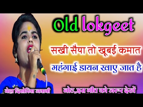 Old folk songs Sakhi Saiya toh khubai kamat mahaagi daayan gets eaten Neha disoriya Bablu Rangeela jee