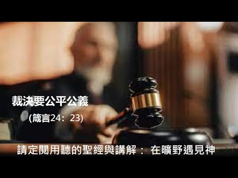 裁決要公平公義(箴言24:23) - YouTube