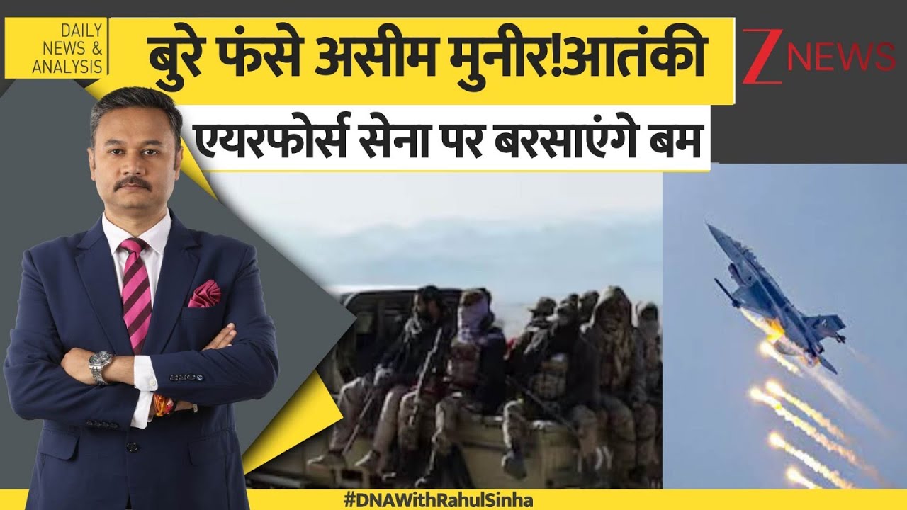 DNA: आतंकी एयरफोर्स सेना पर बरसाएंगे बम। Asim Munir। Pakistan। World News। Air Force। Zee News