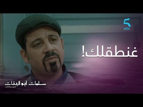 الحلقة ال17 سلمات أبو البنات 3 كنبغي واحد السيدة ومايمكنش تكون مرتي لمكي غيطلق مراتو