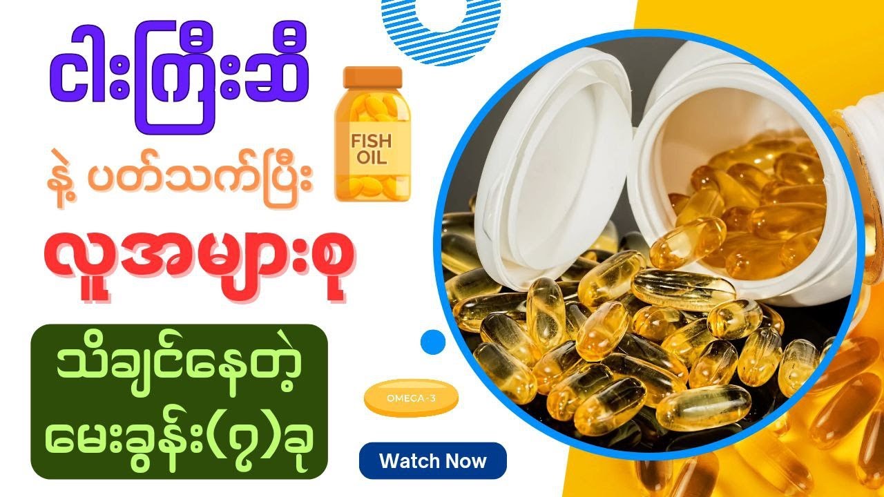 ငါးကြီးဆီနဲ့ ပတ်သက်လို့ ‌အမေးများတဲ့မေးခွန်းများ